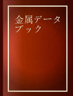 金属データブック