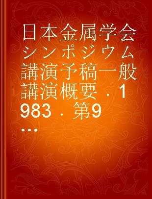 日本金属学会シンポジウム講演予稿一般講演概要 1983 第93回