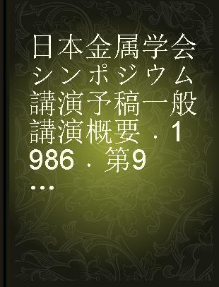 日本金属学会シンポジウム講演予稿一般講演概要 1986 第98回