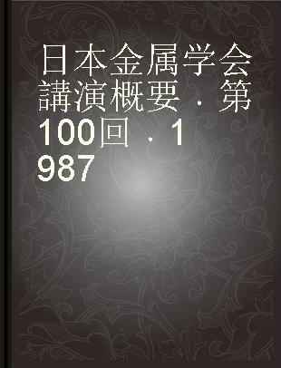 日本金属学会講演概要 第100回 1987