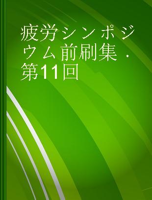 疲労シンポジウム前刷集 第11回