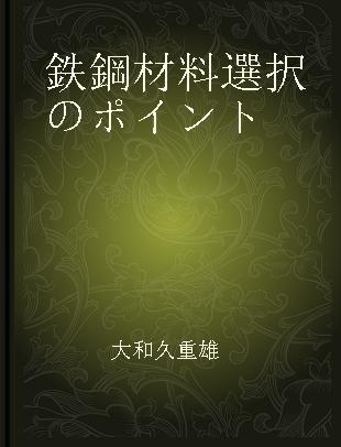 鉄鋼材料選択のポイント