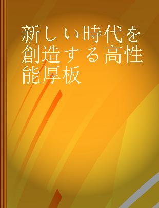 新しい時代を創造する高性能厚板