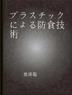 プラスチックによる防食技術