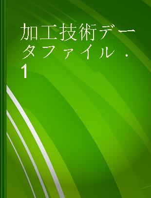 加工技術データファイル 1