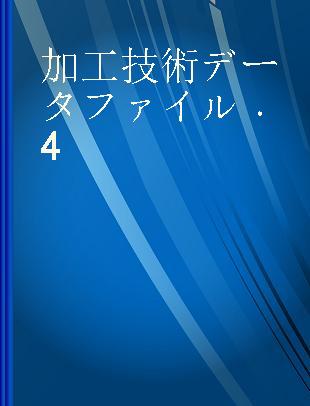 加工技術データファイル 4