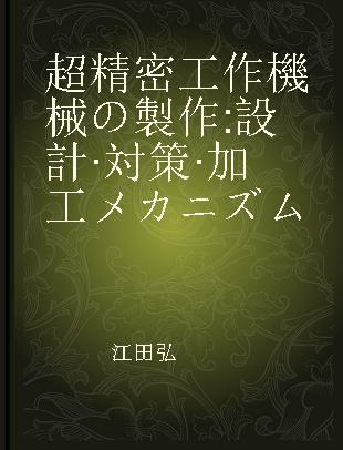 超精密工作機械の製作 設計·対策·加工メカニズム