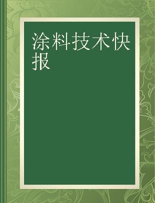 涂料技术快报