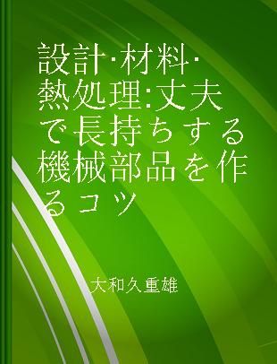 設計·材料·熱処理 丈夫で長持ちする機械部品を作るコツ