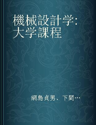 機械設計学 大学課程