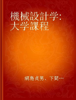 機械設計学 大学課程