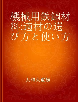 機械用鉄鋼材料 適材の選び方と使い方