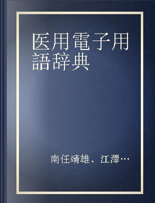 医用電子用語辞典