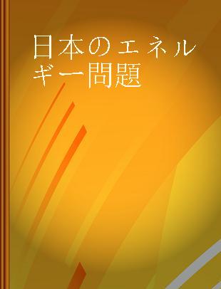 日本のエネルギー問題