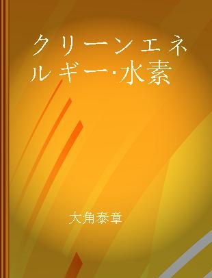 クリーンエネルギー·水素