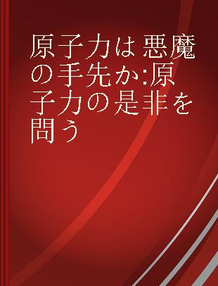 原子力は悪魔の手先か 原子力の是非を問う