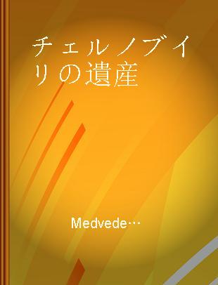 チェルノブイリの遺産