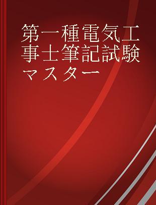 第一種電気工事士筆記試験マスター