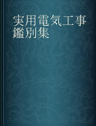 実用電気工事鑑別集