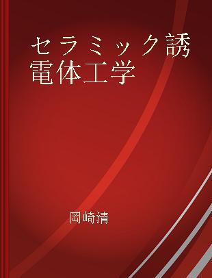 セラミック誘電体工学