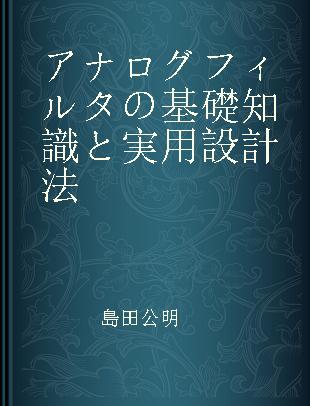 アナログフィルタの基礎知識と実用設計法