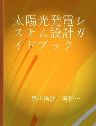 太陽光発電システム設計ガイドブック