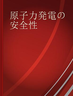 原子力発電の安全性