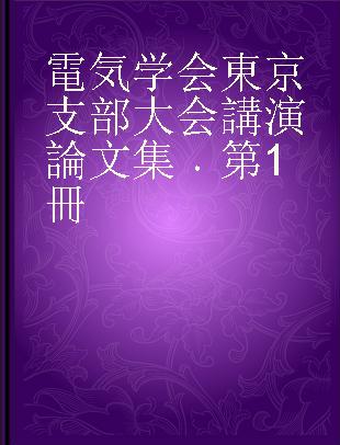 電気学会東京支部大会講演論文集 第1冊