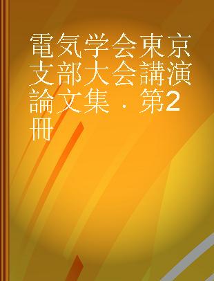 電気学会東京支部大会講演論文集 第2冊