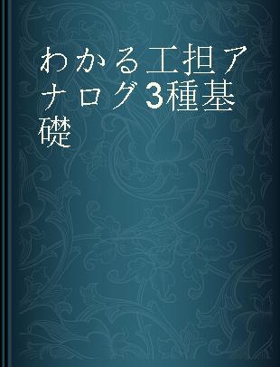 わかる工担アナログ3種基礎