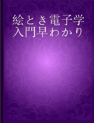 絵とき電子学入門早わかり