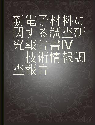 新電子材料に関する調査研究報告書IV—技術情報調査報告