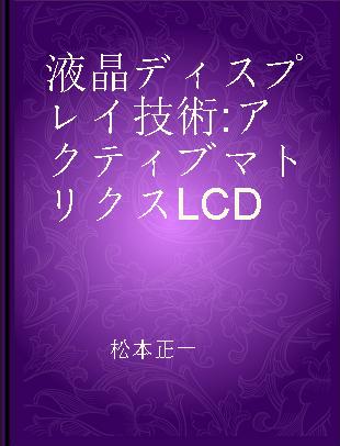 液晶ディスプレイ技術 アクティブマトリクスLCD