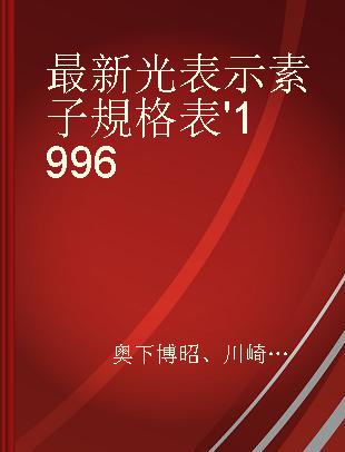 最新光表示素子規格表 '1996