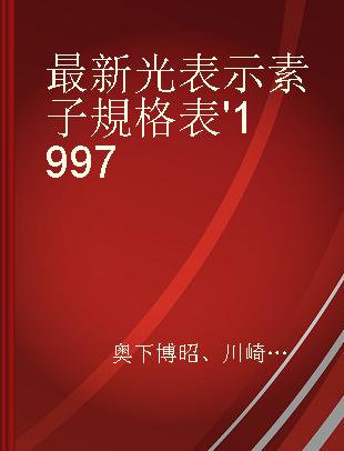 最新光表示素子規格表 '1997