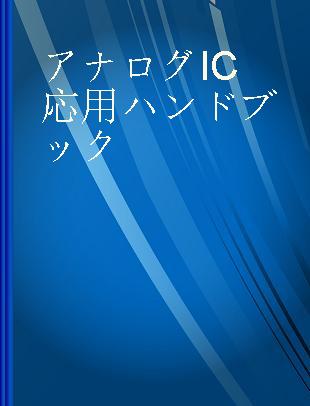 アナログIC応用ハンドブック