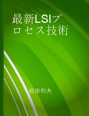 最新LSIプロセス技術