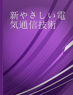 新やさしい電気通信技術