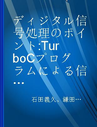 ディジタル信号処理のポイント Turbo Cプログラムによる信号処理技術入門