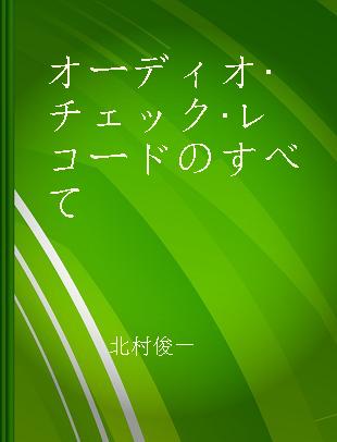 オーディオ·チェック·レコードのすべて