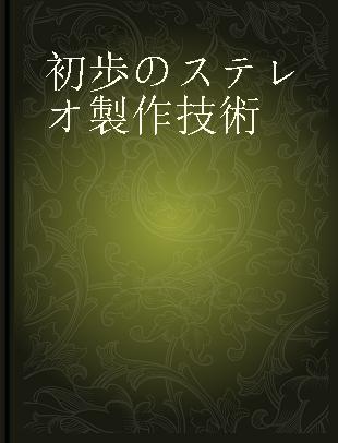 初歩のステレオ製作技術