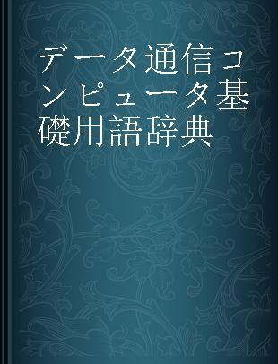 データ通信コンピュータ基礎用語辞典