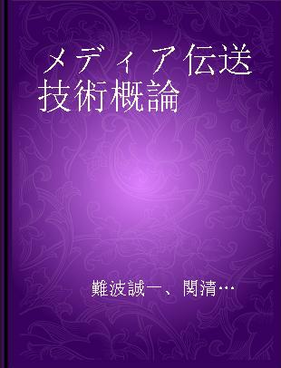 メディア伝送技術概論