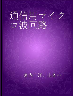 通信用マイクロ波回路