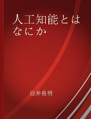 人工知能とはなにか