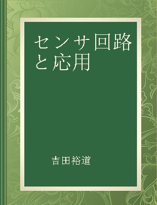 センサ回路と応用