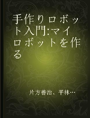 手作りロボット入門 マイロボットを作る