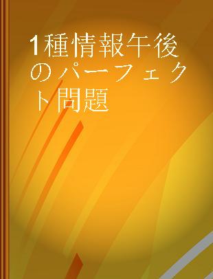 1種情報午後のパーフェクト問題