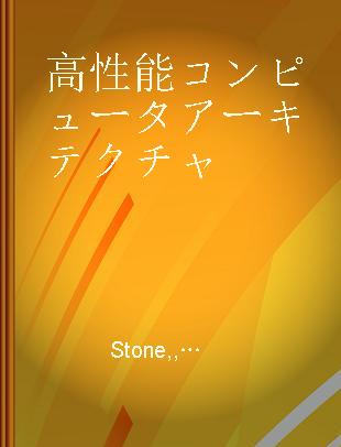 高性能コンピュータアーキテクチャ