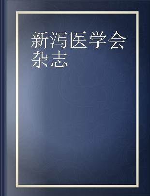 新潟医学会雑誌